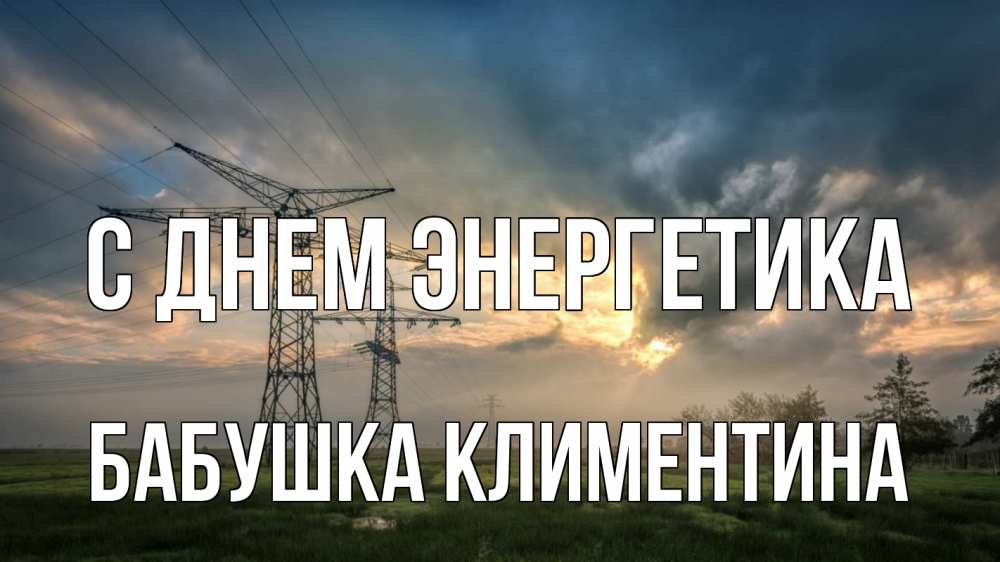 Открытка на каждый день с именем, Бабушка-Климентина С днем энергетика облака столбы линия Прикольная открытка с пожеланием онлайн скачать бесплатно 