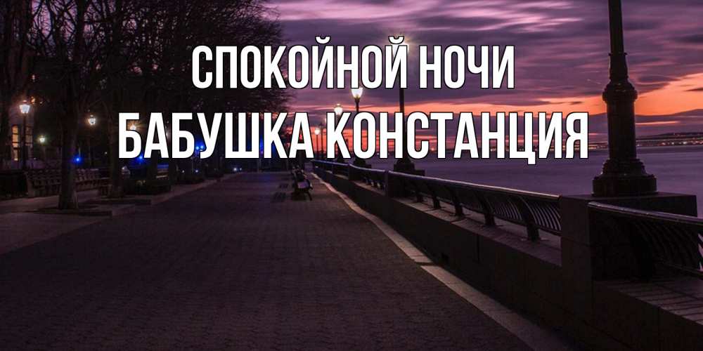 Открытка на каждый день с именем, Бабушка-Констанция Спокойной ночи фонари на фоне реки Прикольная открытка с пожеланием онлайн скачать бесплатно 