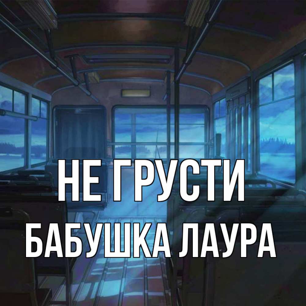 Открытка на каждый день с именем, Бабушка-Лаура Не грусти страшилка Прикольная открытка с пожеланием онлайн скачать бесплатно 