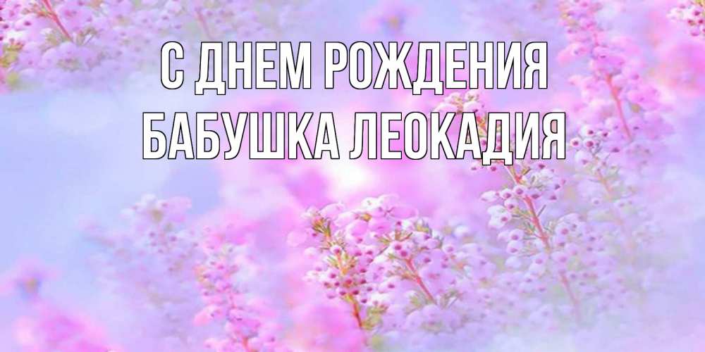 Открытка на каждый день с именем, Бабушка-Леокадия С днем рождения красивая открытка с мелкими цветами Прикольная открытка с пожеланием онлайн скачать бесплатно 