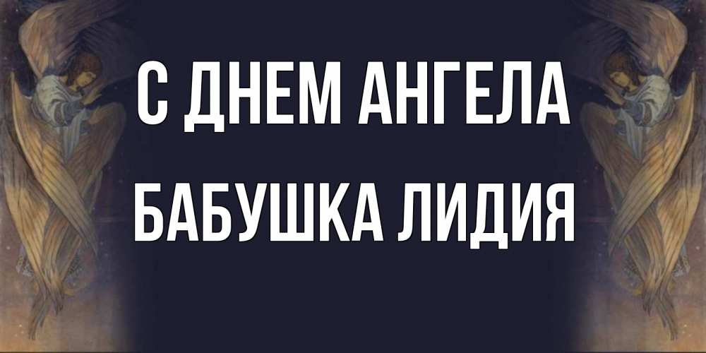 Открытка на каждый день с именем, Бабушка-Лидия С днем ангела день ангела Прикольная открытка с пожеланием онлайн скачать бесплатно 