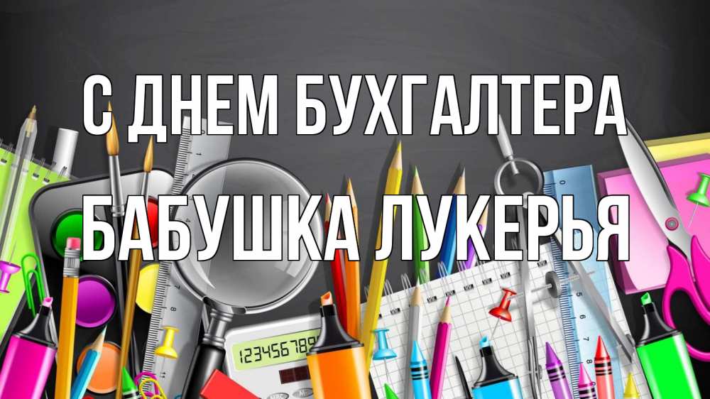 Открытка на каждый день с именем, Бабушка-Лукерья С днем бухгалтера с днем бухгалтера Прикольная открытка с пожеланием онлайн скачать бесплатно 