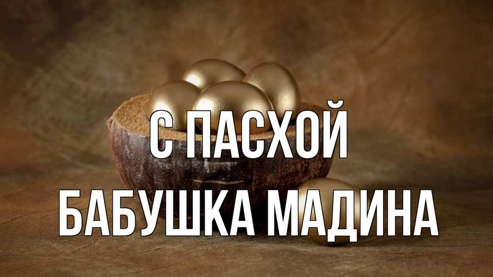 Открытка на каждый день с именем, Бабушка-Мадина С пасхой пасха Прикольная открытка с пожеланием онлайн скачать бесплатно 