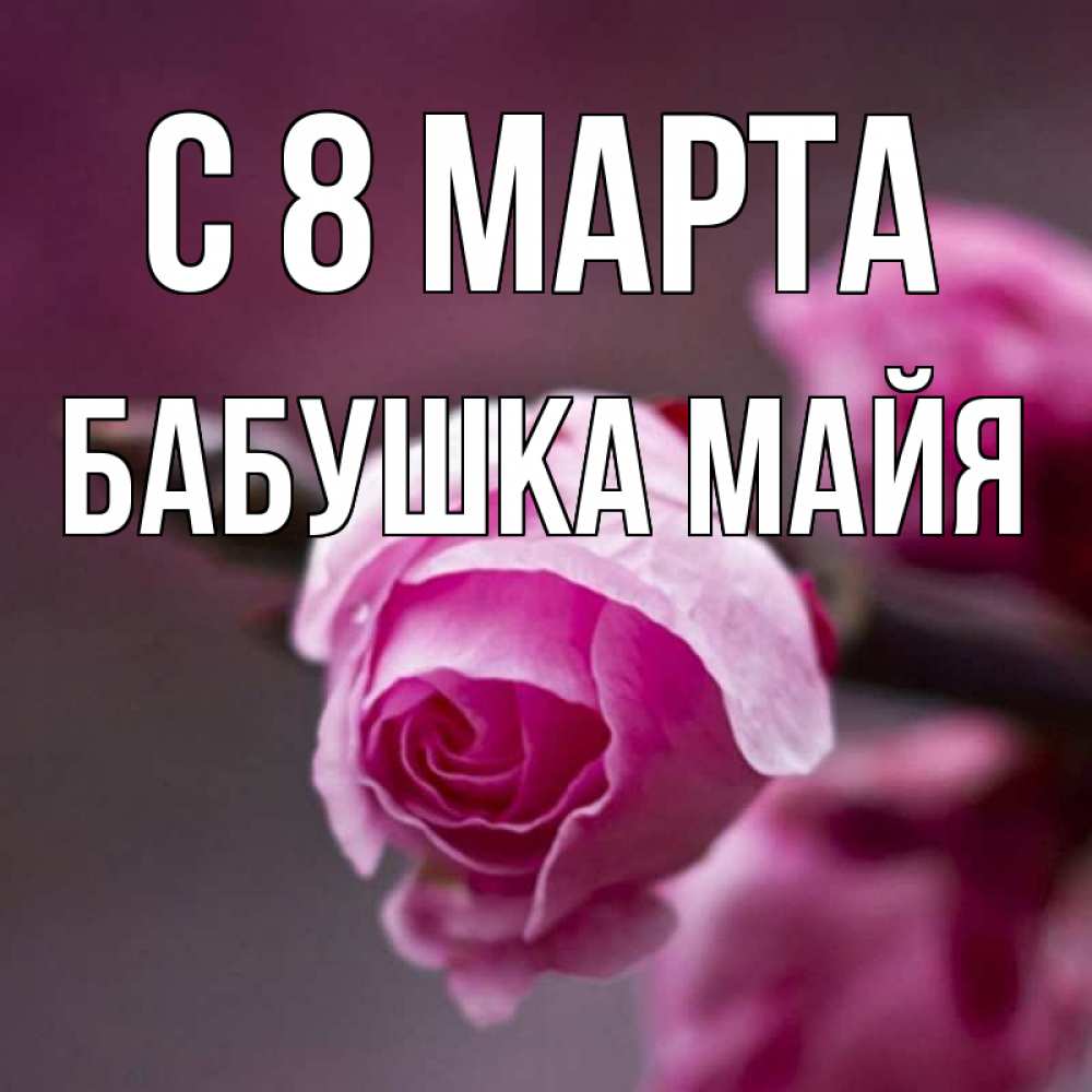 Открытка на каждый день с именем, Бабушка-Майя С 8 МАРТА весна Прикольная открытка с пожеланием онлайн скачать бесплатно 