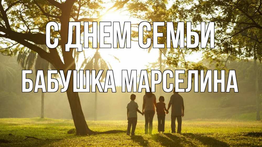 Открытка на каждый день с именем, Бабушка-Марселина С днем семьи с днем семьи Прикольная открытка с пожеланием онлайн скачать бесплатно 
