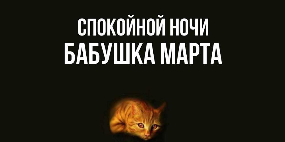 Открытка на каждый день с именем, Бабушка-Марта Спокойной ночи кот Прикольная открытка с пожеланием онлайн скачать бесплатно 