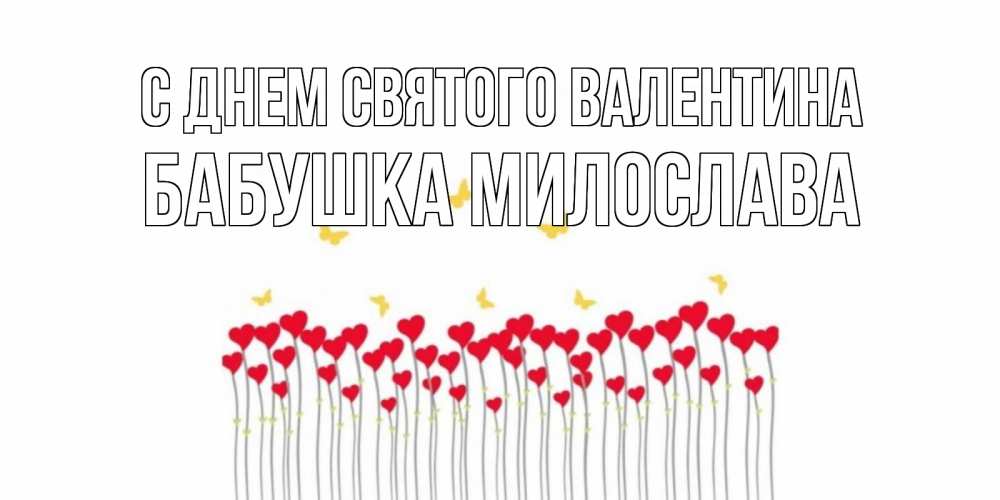Открытка на каждый день с именем, Бабушка-Милослава С днем Святого Валентина шары много на палочках Прикольная открытка с пожеланием онлайн скачать бесплатно 