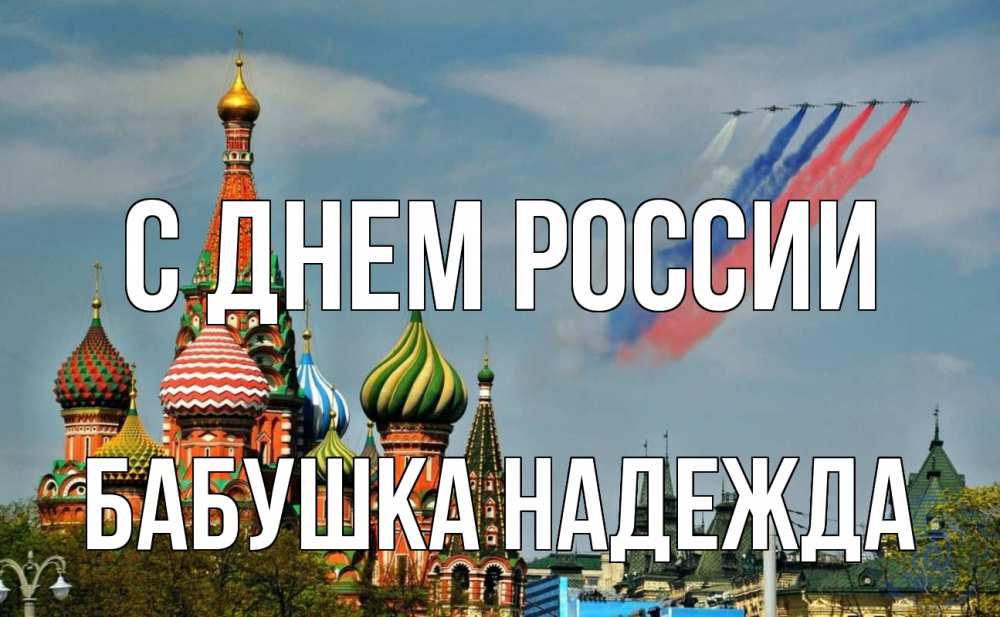 Открытка на каждый день с именем, Бабушка-Надежда С днем россии С днем России Прикольная открытка с пожеланием онлайн скачать бесплатно 