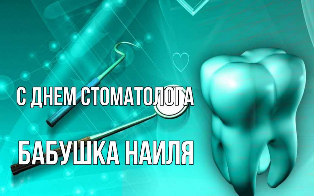 Открытка на каждый день с именем, Бабушка-Наиля С днем стоматолога с днем стоматолога Прикольная открытка с пожеланием онлайн скачать бесплатно 