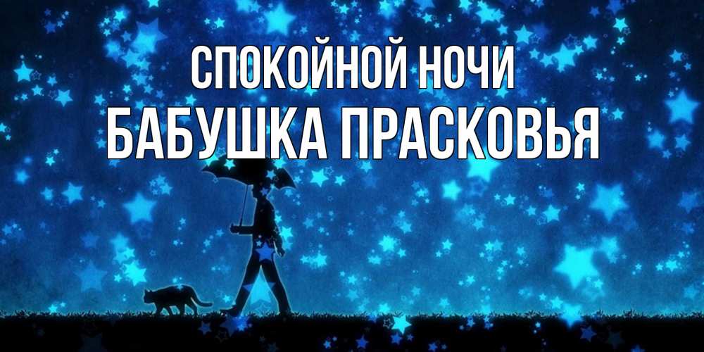 Открытка на каждый день с именем, Бабушка-Прасковья Спокойной ночи ночные прогулки с котом под звездами Прикольная открытка с пожеланием онлайн скачать бесплатно 