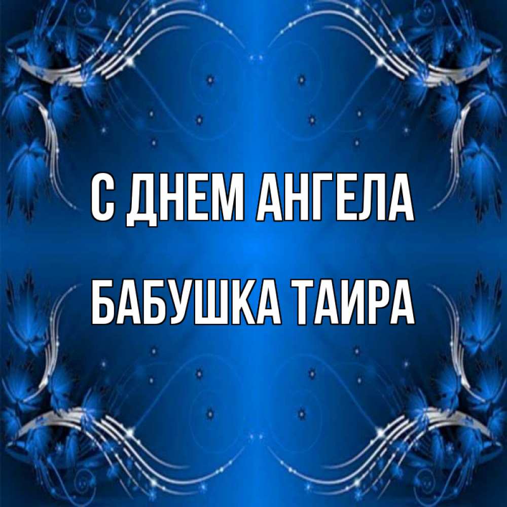 Открытка на каждый день с именем, Бабушка-Таира С днем ангела красивая рамочка с узорами Прикольная открытка с пожеланием онлайн скачать бесплатно 