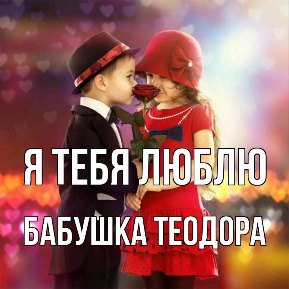 Открытка на каждый день с именем, Бабушка-Теодора Я тебя люблю черное и красное и роза Прикольная открытка с пожеланием онлайн скачать бесплатно 