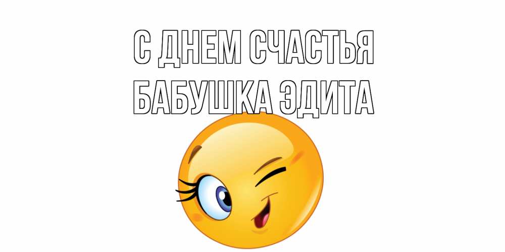 Открытка на каждый день с именем, Бабушка-Эдита С днем счастья улыбка Прикольная открытка с пожеланием онлайн скачать бесплатно 