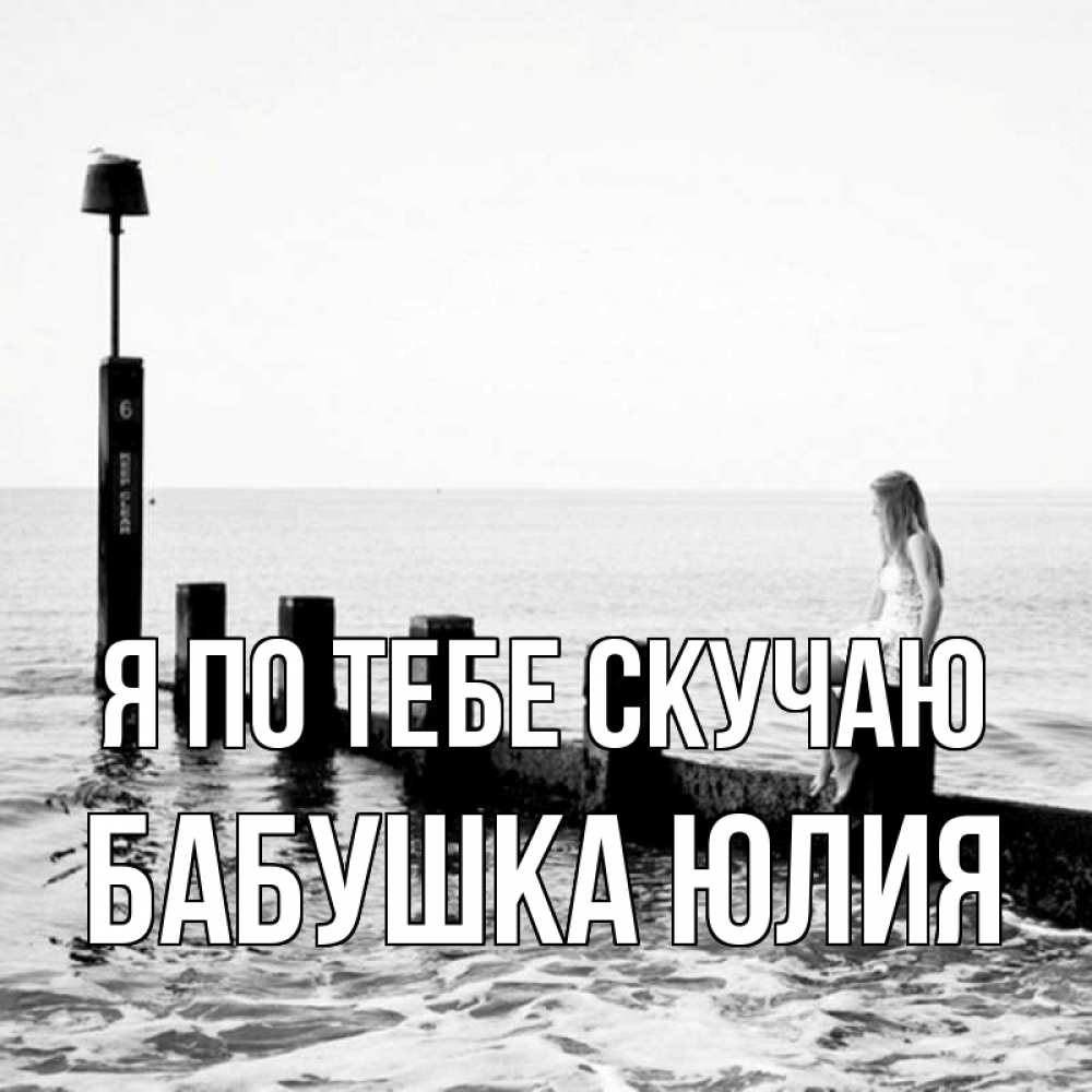 Открытка на каждый день с именем, Бабушка-Юлия Я по тебе скучаю вода Прикольная открытка с пожеланием онлайн скачать бесплатно 