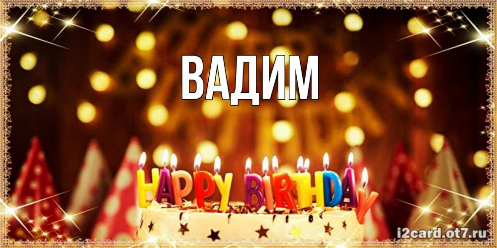 Открытка на каждый день с именем, Вадим Главная торт и надпись свечками на английском happy birthday Прикольная открытка с пожеланием онлайн скачать бесплатно 