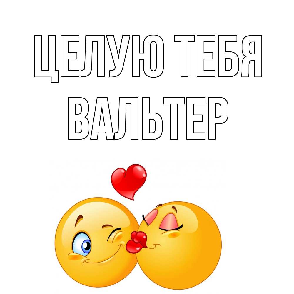 Открытка на каждый день с именем, Вальтер Целую тебя поцелуйчик Прикольная открытка с пожеланием онлайн скачать бесплатно 