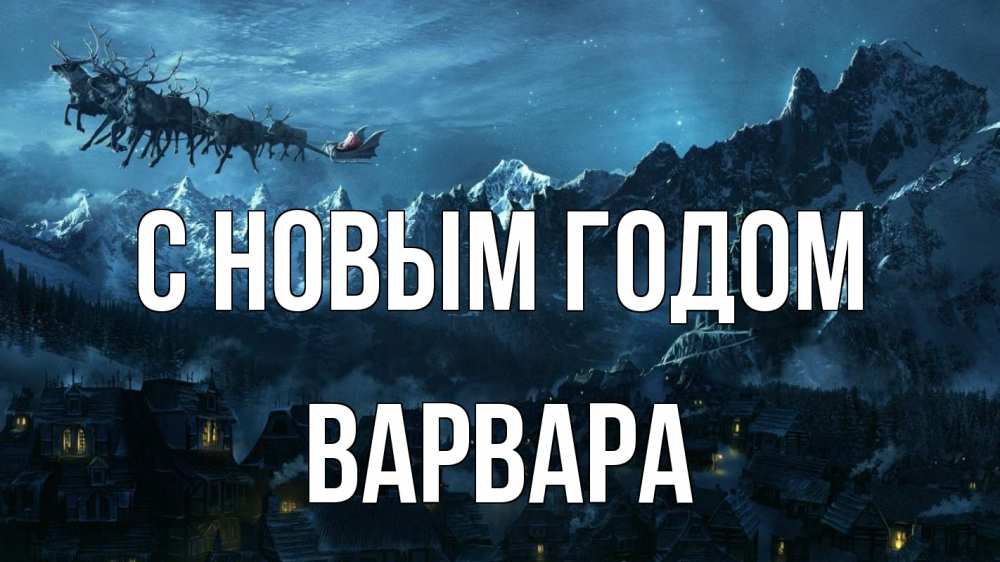Открытка на каждый день с именем, Варвара С новым годом дед мороз олени Прикольная открытка с пожеланием онлайн скачать бесплатно 