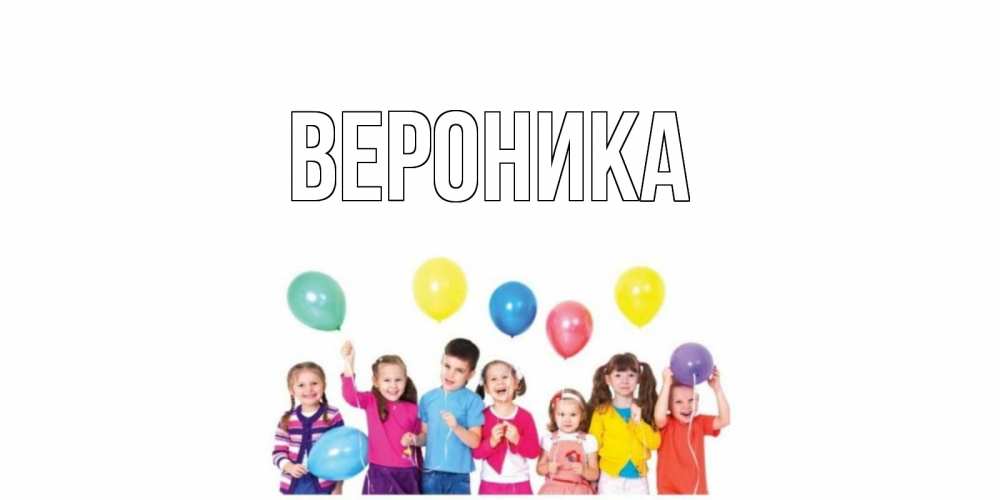 Открытка на каждый день с именем, Вероника Главная веселье Прикольная открытка с пожеланием онлайн скачать бесплатно 