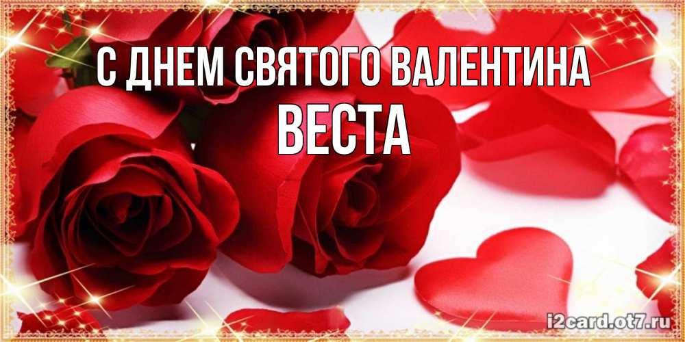 Открытка на каждый день с именем, Веста С днем Святого Валентина открытки на день всех влюбленных скачать бесплатно Прикольная открытка с пожеланием онлайн скачать бесплатно 