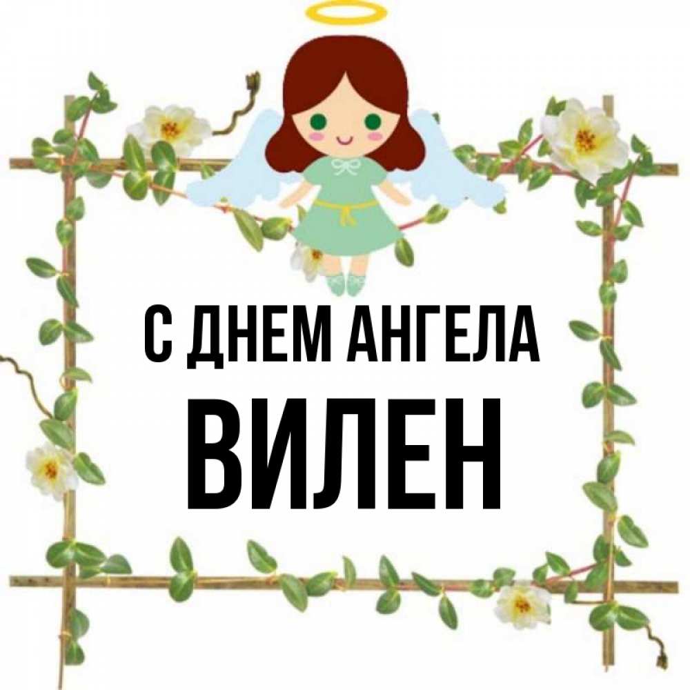 Открытка на каждый день с именем, Вилен С днем ангела Ангел с нимбом Прикольная открытка с пожеланием онлайн скачать бесплатно 