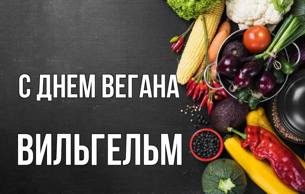 Открытка на каждый день с именем, Вильгельм С днем вегана день вегана Прикольная открытка с пожеланием онлайн скачать бесплатно 