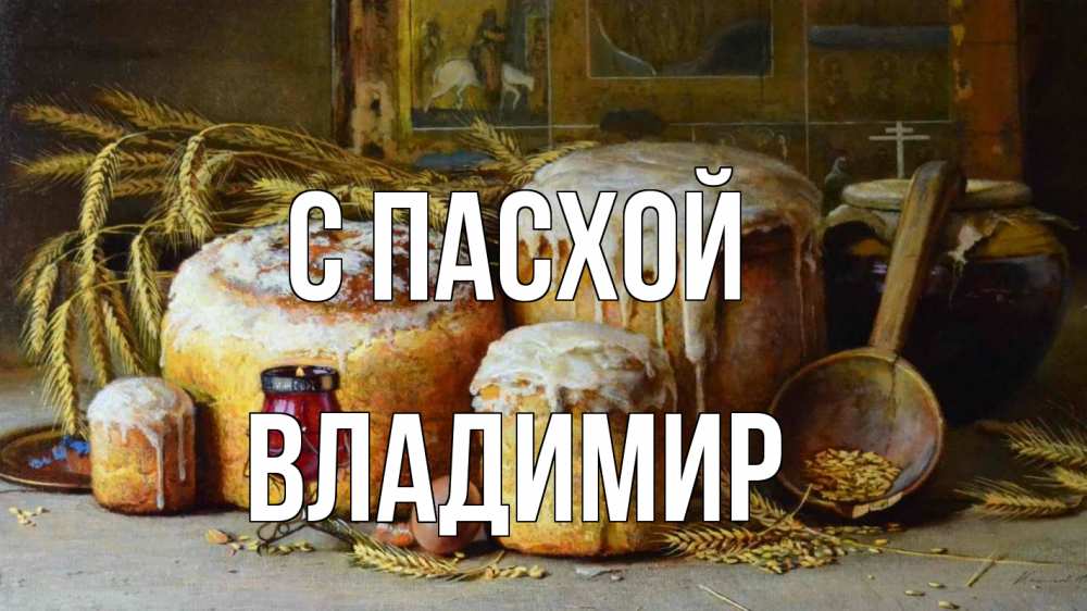 Открытка на каждый день с именем, Владимир С пасхой пасха Прикольная открытка с пожеланием онлайн скачать бесплатно 