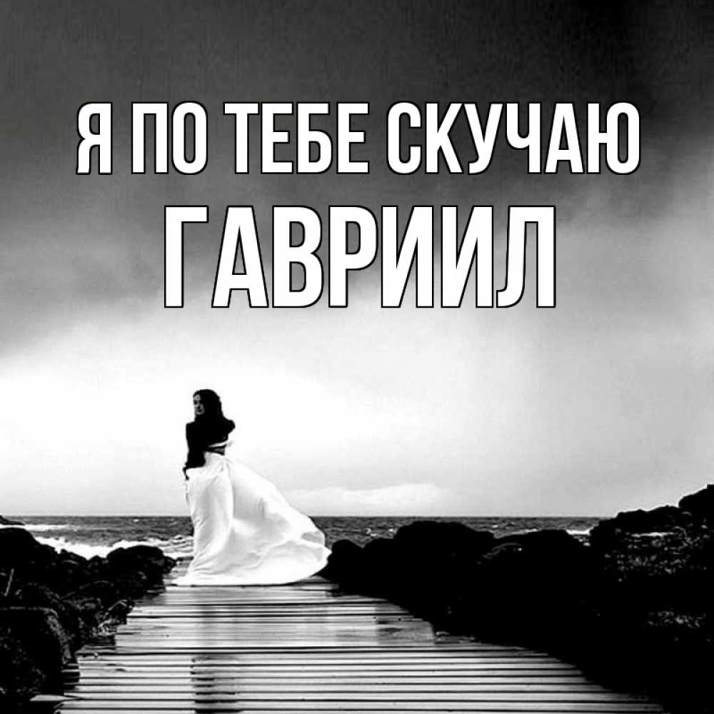 Открытка на каждый день с именем, Гавриил Я по тебе скучаю скучаю Прикольная открытка с пожеланием онлайн скачать бесплатно 