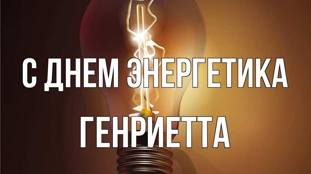 Открытка на каждый день с именем, Генриетта С днем энергетика лампа Прикольная открытка с пожеланием онлайн скачать бесплатно 