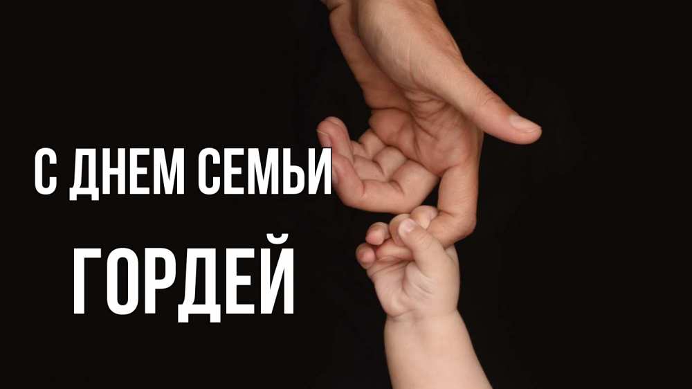 Открытка на каждый день с именем, Гордей С днем семьи с днем семьи Прикольная открытка с пожеланием онлайн скачать бесплатно 