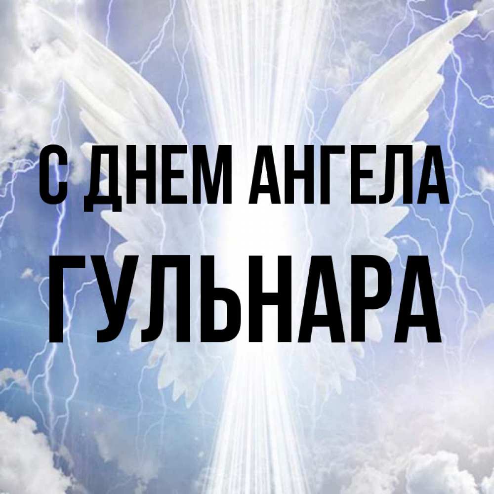 Открытка на каждый день с именем, Гульнара С днем ангела молнии на небе и свет Прикольная открытка с пожеланием онлайн скачать бесплатно 