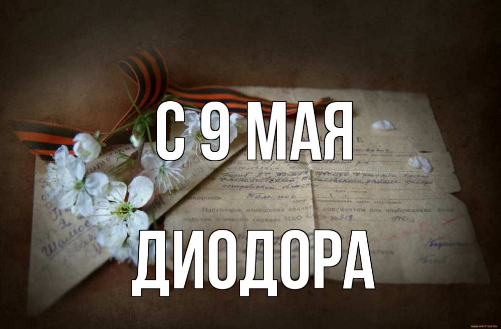 Открытка на каждый день с именем, Диодора С 9 мая 9 мая Прикольная открытка с пожеланием онлайн скачать бесплатно 