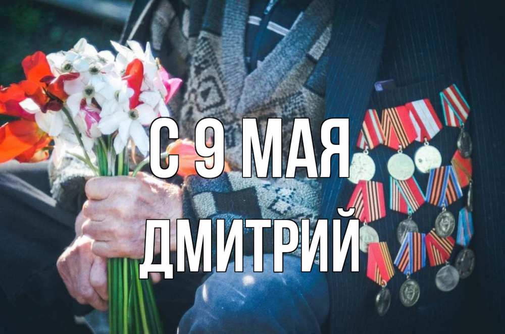 Открытка на каждый день с именем, Дмитрий С 9 мая 9 мая Прикольная открытка с пожеланием онлайн скачать бесплатно 