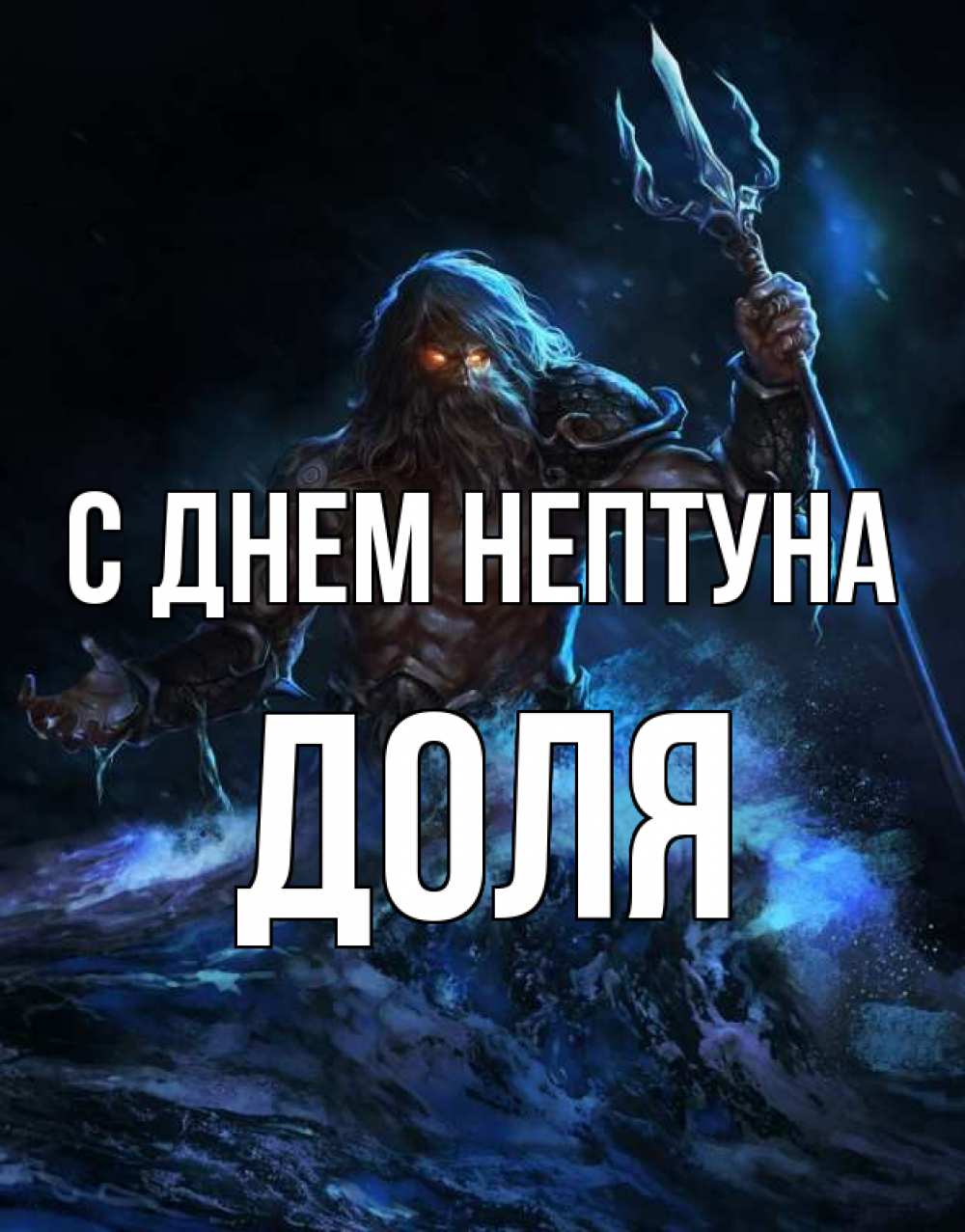 Открытка на каждый день с именем, Доля С днем нептуна с днем Нептуна Прикольная открытка с пожеланием онлайн скачать бесплатно 