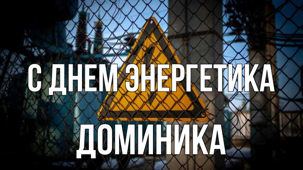 Открытка на каждый день с именем, Доминика С днем энергетика трансформаторная подстанция Прикольная открытка с пожеланием онлайн скачать бесплатно 