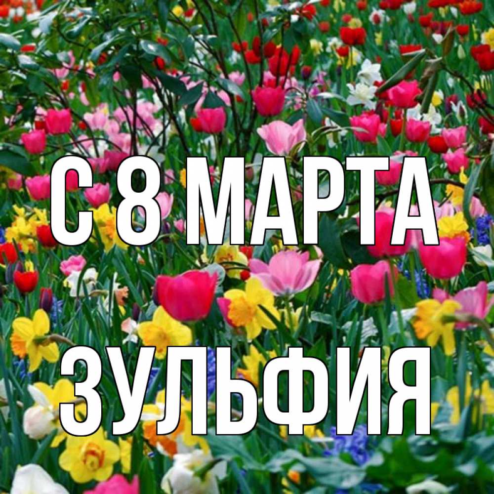 Открытка на каждый день с именем, Зульфия С 8 марта с международным женским днем поздравления для женщины Прикольная открытка с пожеланием онлайн скачать бесплатно 
