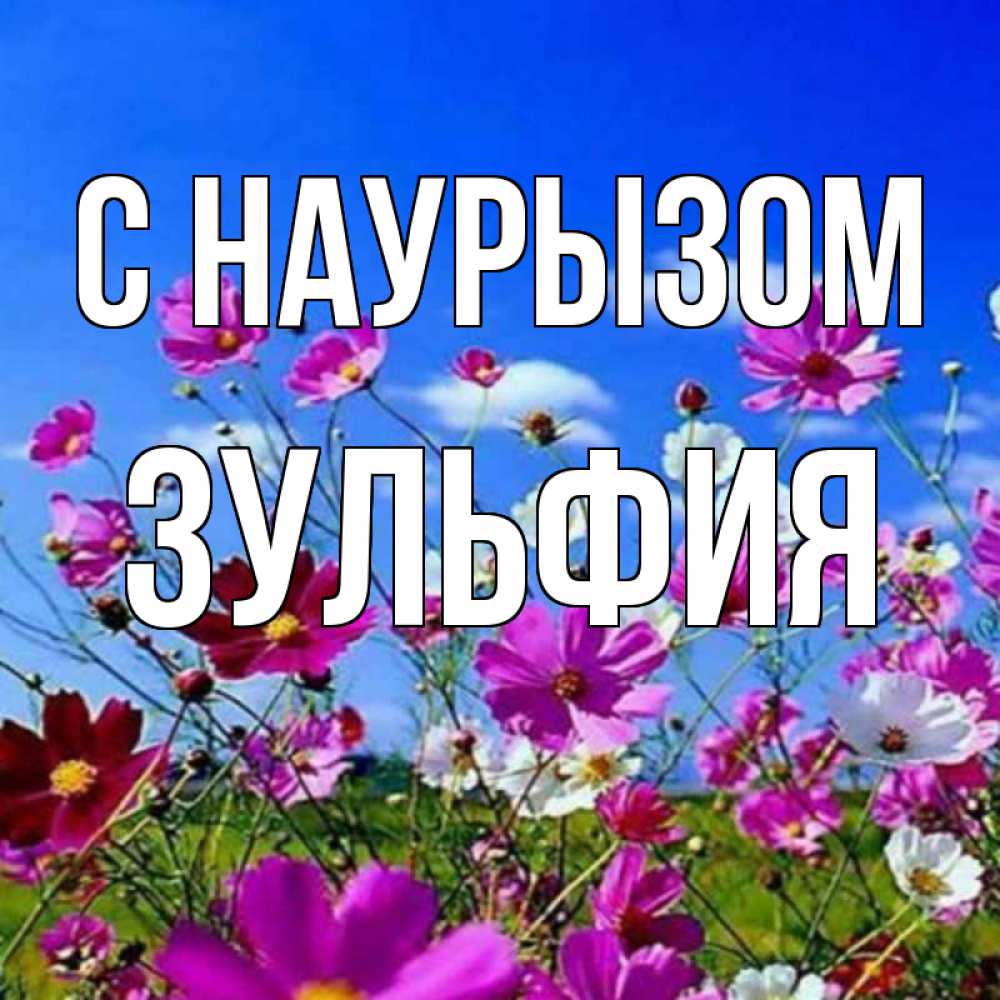 Открытка на каждый день с именем, Зульфия С наурызом цветы Прикольная открытка с пожеланием онлайн скачать бесплатно 