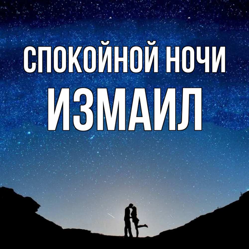 Открытка на каждый день с именем, Измаил Спокойной ночи звездное небо и люди Прикольная открытка с пожеланием онлайн скачать бесплатно 