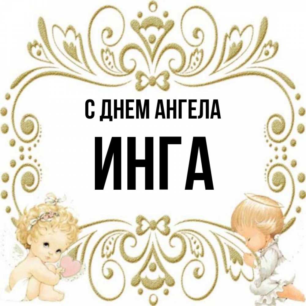 Картинка С Именем Инга