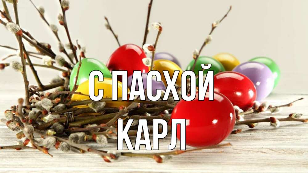 Открытка на каждый день с именем, Карл С пасхой пасха Прикольная открытка с пожеланием онлайн скачать бесплатно 