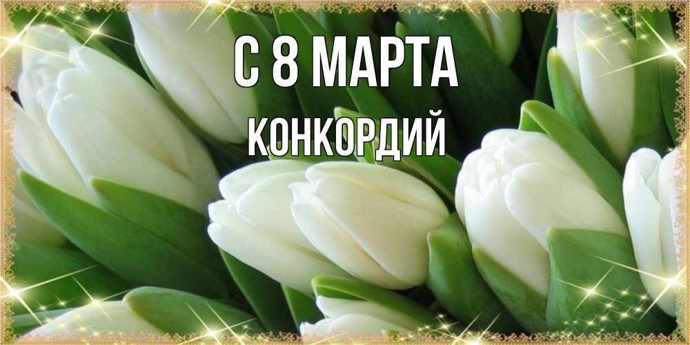 Открытка на каждый день с именем, Конкордий С 8 МАРТА поздравляем с 8 марта Прикольная открытка с пожеланием онлайн скачать бесплатно 