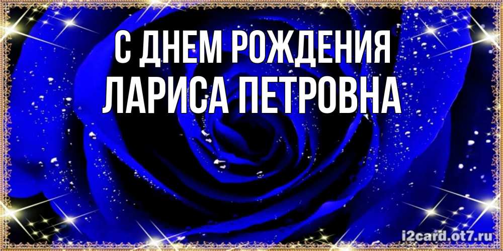 Открытка на каждый день с именем, Лариса-Петровна С днем рождения голубые цветы в росе Прикольная открытка с пожеланием онлайн скачать бесплатно 
