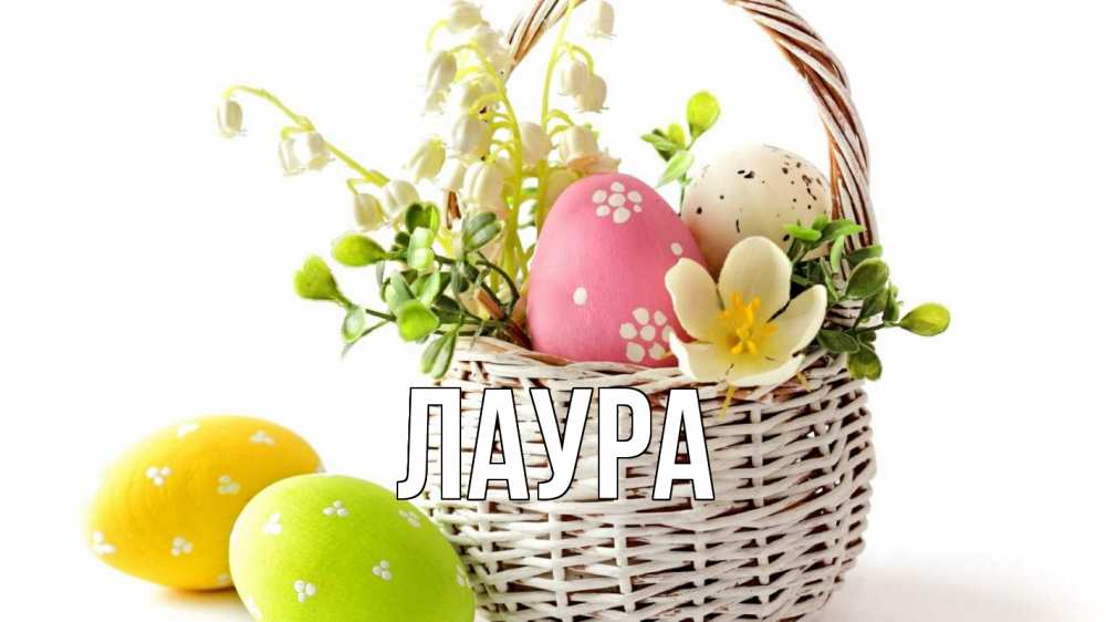 Открытка на каждый день с именем, Лаура Главная пасха Прикольная открытка с пожеланием онлайн скачать бесплатно 