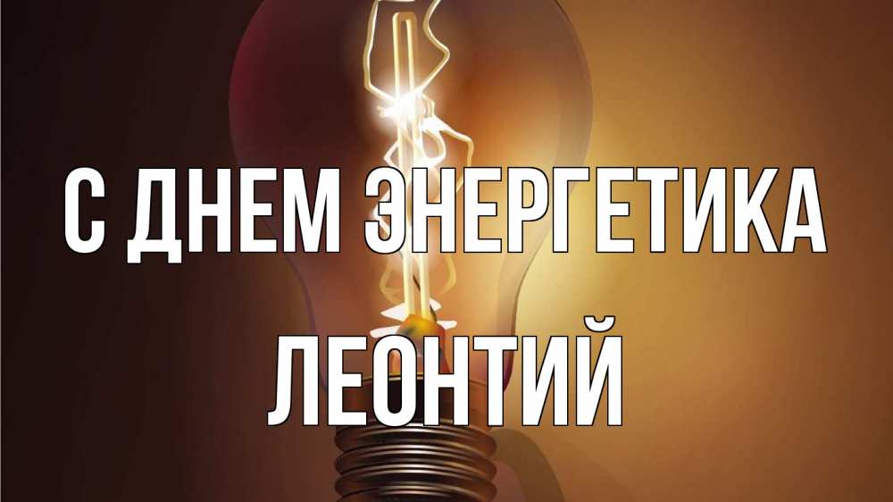 Открытка на каждый день с именем, Леонтий С днем энергетика лампа Прикольная открытка с пожеланием онлайн скачать бесплатно 