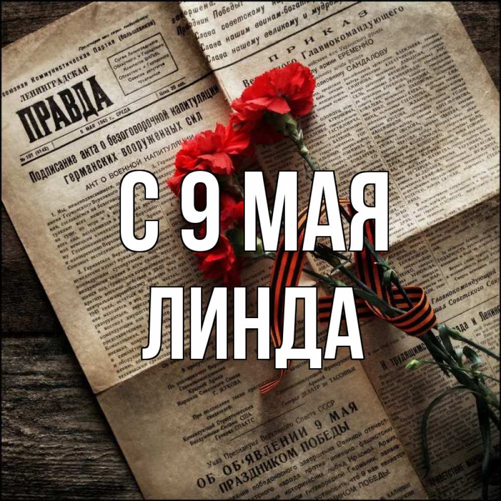 Открытка на каждый день с именем, Линда С 9 мая 9 мая Прикольная открытка с пожеланием онлайн скачать бесплатно 