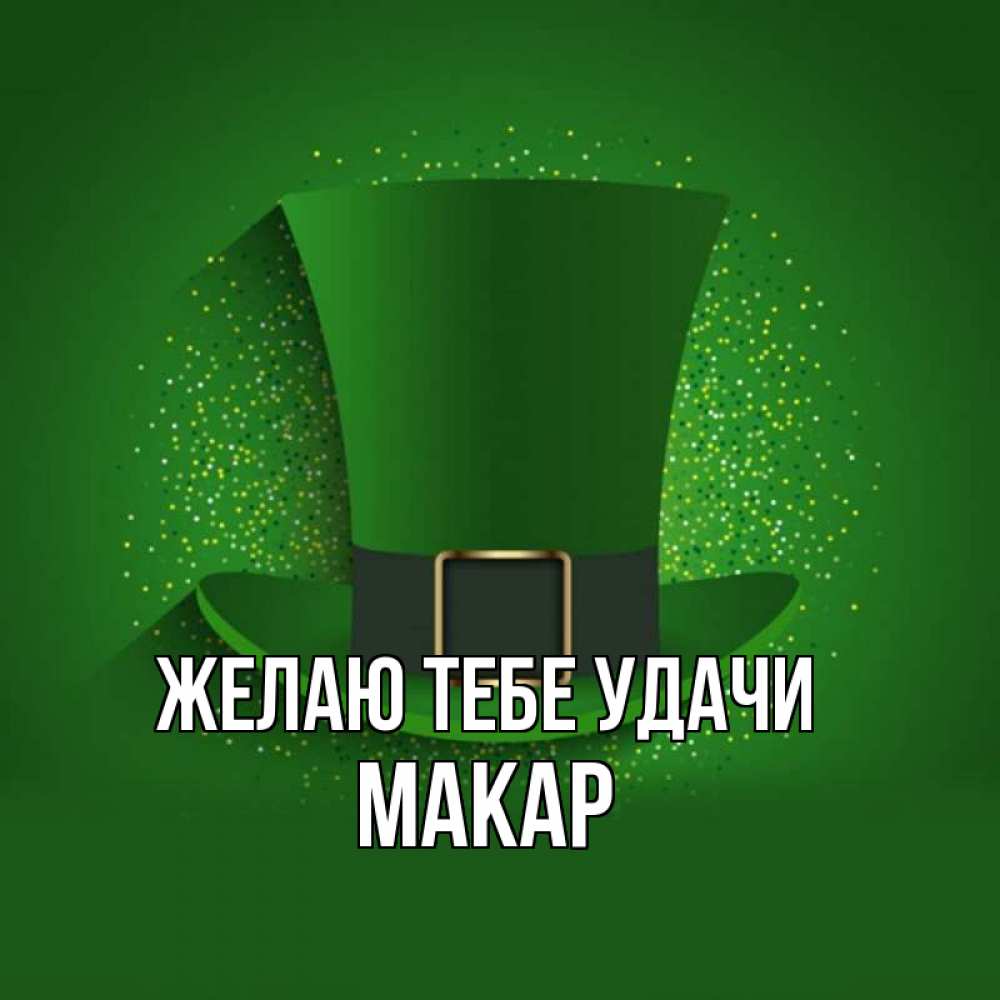 Открытка на каждый день с именем, Макар Желаю тебе удачи фокусник Прикольная открытка с пожеланием онлайн скачать бесплатно 