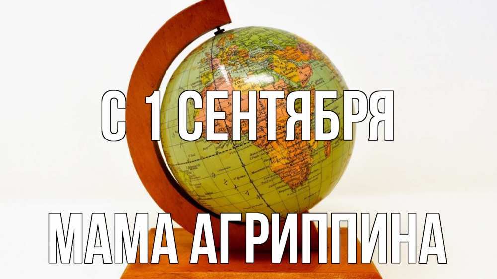 Открытка на каждый день с именем, Мама-Агриппина С 1 сентября с днем знаний Прикольная открытка с пожеланием онлайн скачать бесплатно 