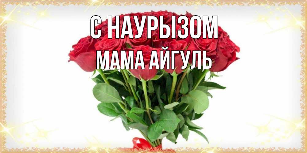 Открытка на каждый день с именем, Мама-Айгуль С наурызом самый огромный букет для милых дам Прикольная открытка с пожеланием онлайн скачать бесплатно 