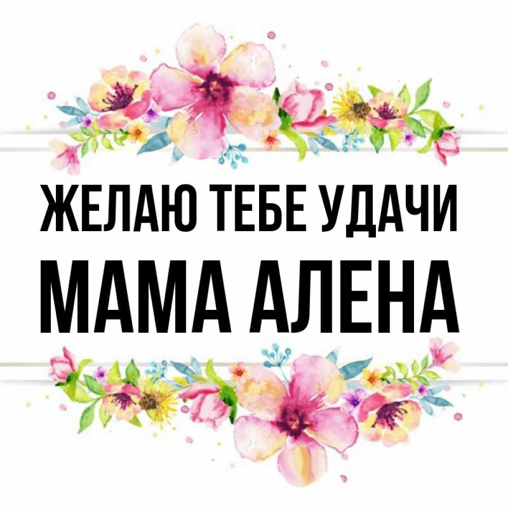 Открытка на каждый день с именем, Мама-Алена Желаю тебе удачи пусть повезет 1 Прикольная открытка с пожеланием онлайн скачать бесплатно 