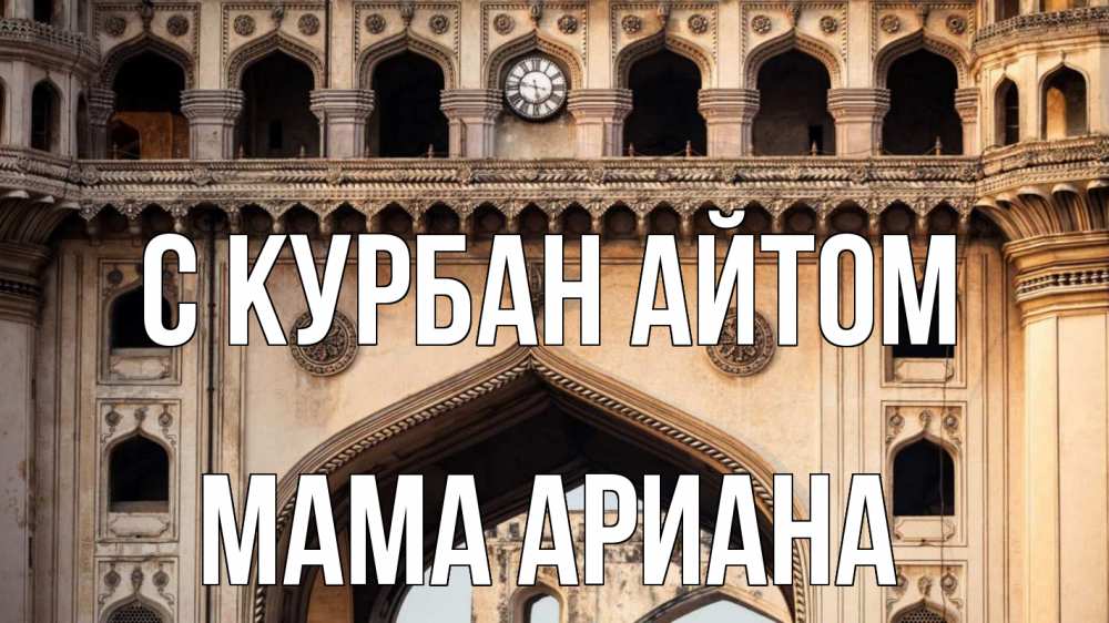 Открытка на каждый день с именем, Мама-Ариана С курбан айтом индия Прикольная открытка с пожеланием онлайн скачать бесплатно 