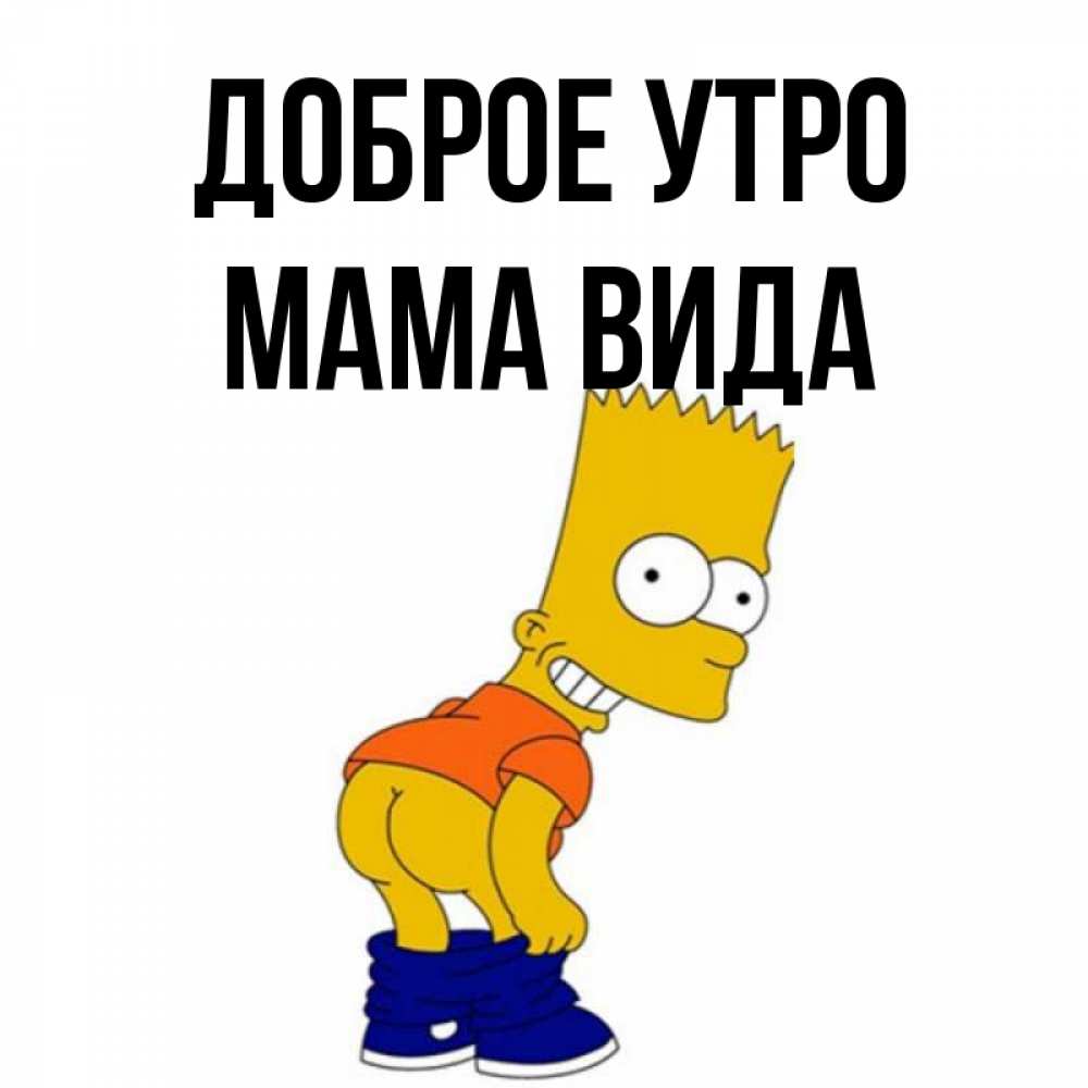 Открытка на каждый день с именем, Мама-Вида Доброе утро Открытки с Симпсонами Прикольная открытка с пожеланием онлайн скачать бесплатно 